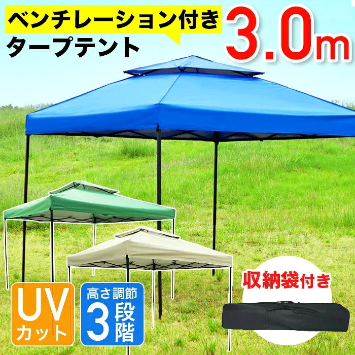 タープテント 3m ワンタッチタープテント 簡単 大型 軽量 日よけ 日除け ベンチレーション UVカット 防水 収納ケース付き ペグ付き おしゃれ アウトドア レジャー キャンプ ###本体のみBF30X30###