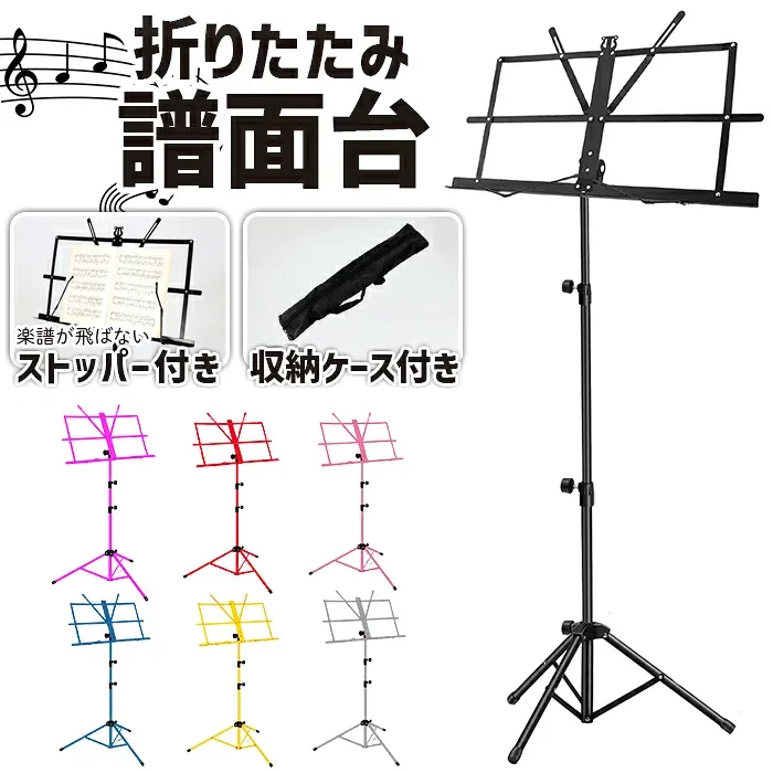 譜面台 折りたたみ 軽量 コンパクト 譜面 台 楽譜スタンド 収納ケース付き セット スチール製 高さ調節 可能 持ち運び 練習用 ###譜面台XPJ-02-###