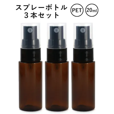 【3本 セット】PET スプレーボトル ブラウン 20ml アロマオイル 精油 20ml アロマディフューザー アロマ エッセンシャルオイル 使い方 おすすめ pb feellife