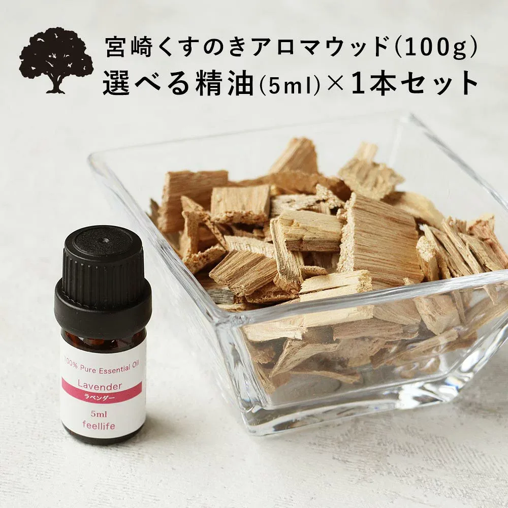 【精油 5ml×1本 セット】アロマウッド 宮崎 くすのき アロマウッド100g 楠 樟脳 ディフューザー 水なし アロマチップ 天然木 木製 消臭 除湿 虫 檜 アロマ 精油 エッセンシャルオイル pb f