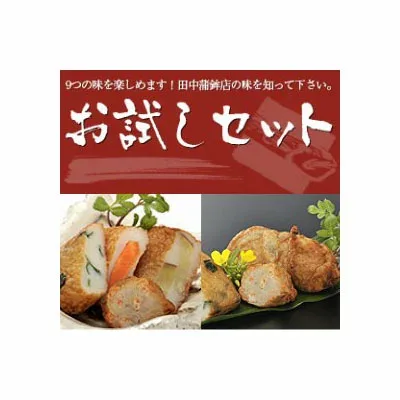 ギフトに最適!【田中蒲鉾店の本場 鹿児島のさつま揚げ】さつまあげお試しセット(27個入) 自慢の9種類の味をお得なセットにしました!