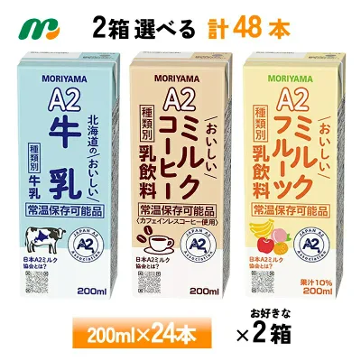 2ケース選べる 守山乳業 A2シリーズ 北海道のおいしい牛乳 ミルクコーヒー ミルクフルーツ 200ml×48本 送料無料 常温保存 カフェオレ 紙パック コーヒー牛乳 カフェインレスコーヒー使用 フルーツ牛乳 おなかにやさしい