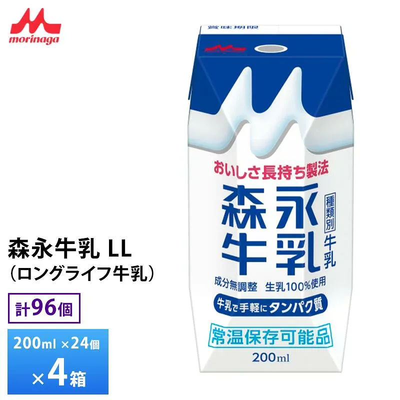 4ケース選べる 森永 牛乳 LL200ml×96個 送料無料 常温保存 ロングライフ牛乳 災害備蓄 ストック 紙パック プ まとめ買い 箱買い ディズニー パッケージ Disney 森永牛乳