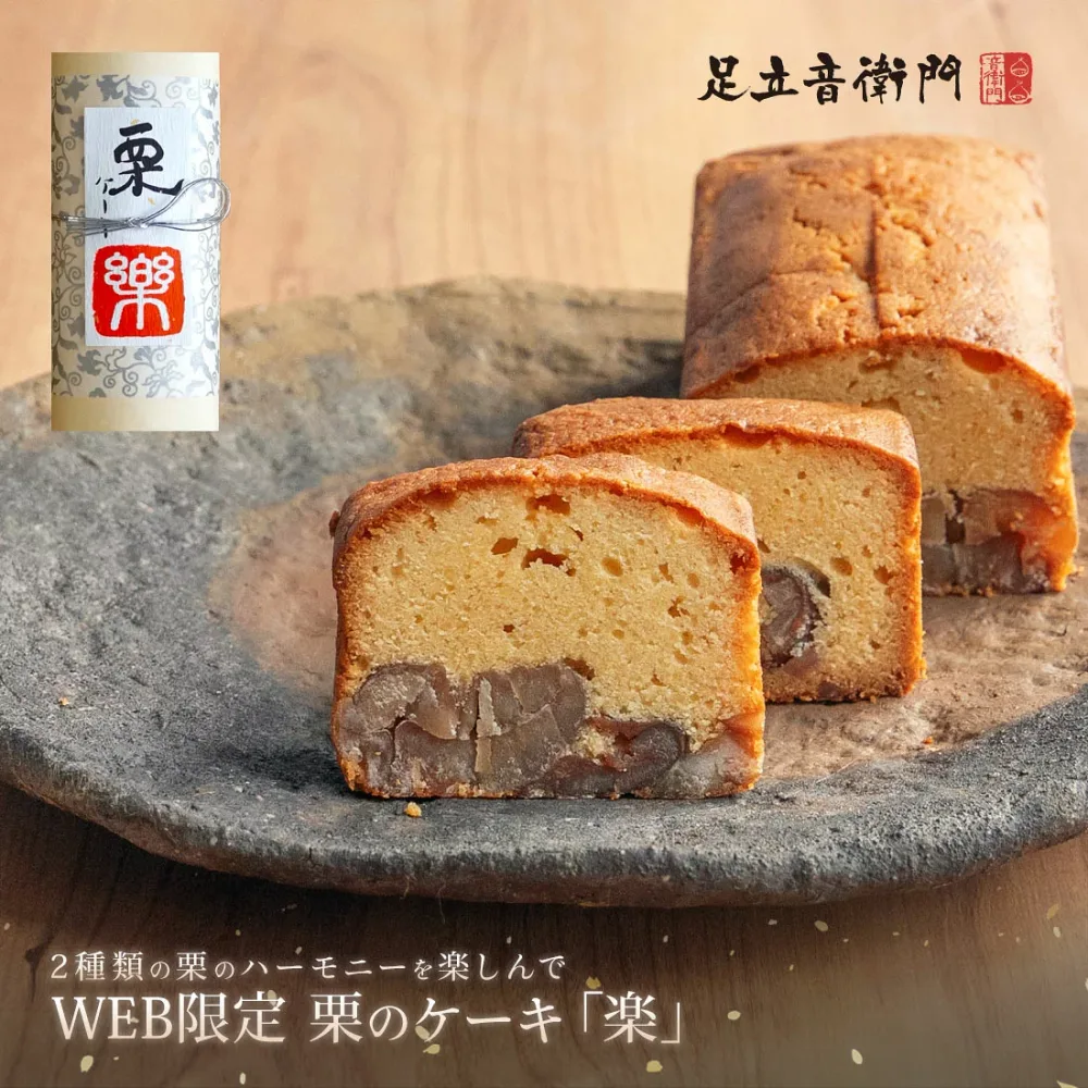 足立音衛門 WEB限定 栗のケーキ 楽 送料無料 パウンドケーキ 栗 高級 お取り寄せ 進物 ギフト スイーツ 和菓子 洋菓子