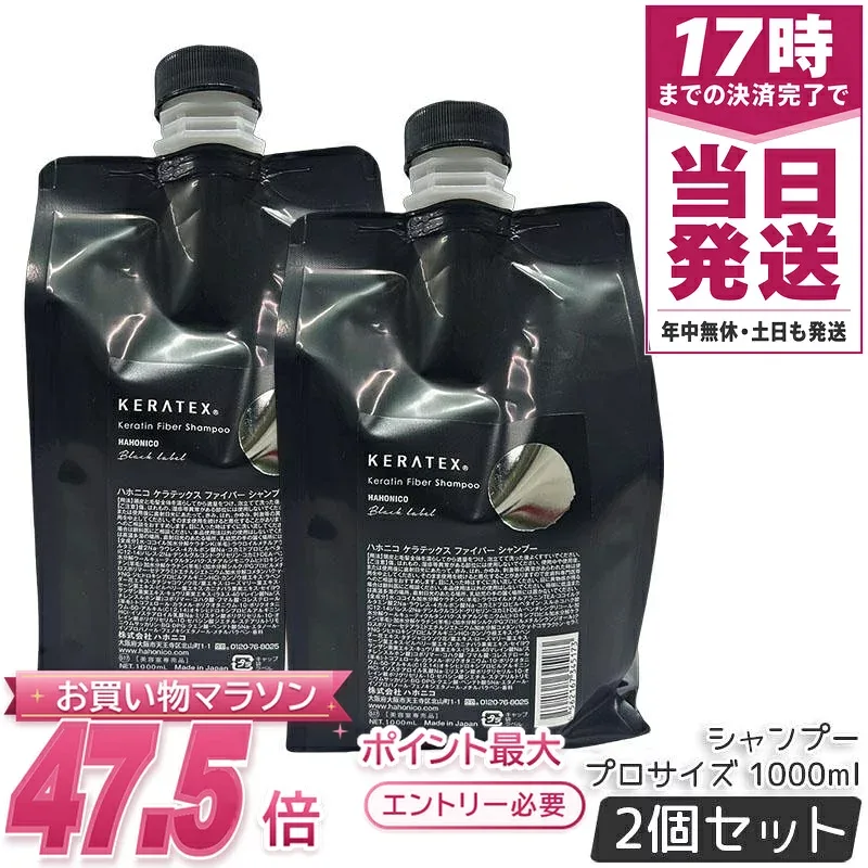 【2個セット】ハホニコ ケラテックス ファイバー シャンプー プロサイズ 1000ml ケラチン配合 しっとり仕上がり ツヤ髪 まとまり髪 ハリコシ感 サロン専売 美容室プロ仕様 大容量プロサイズ 送料無料 正規品