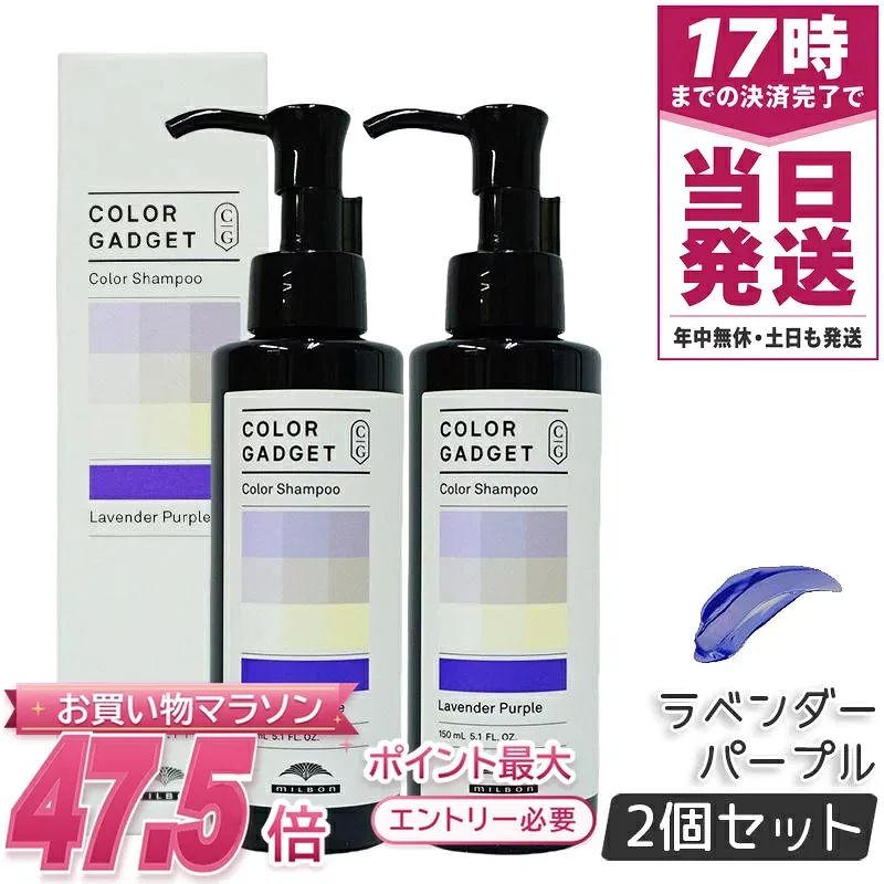 【2本セット】 ミルボン カラーガジェット カラーシャンプー ラベンダーパープル 150ml milbon