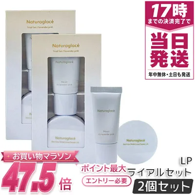【2個セット】naturaglace トライアルセット LP ラベンダーピンク メイクアップクリーム+ルースパウダーミニ ツヤ肌ベースメイクセット 石けんオフ オーガニック トラベルお試し ブルーライトカット 即納 正規品