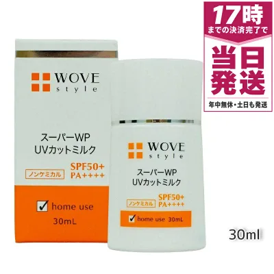 ウォブスタイル スーパーWP UVカットミルク50+ UV美容乳液 30mL SPF50+ PA++++ スキンケア 紫外線カット UVカット UV対策 日焼け止め 顔用 日焼け対策 化粧下地