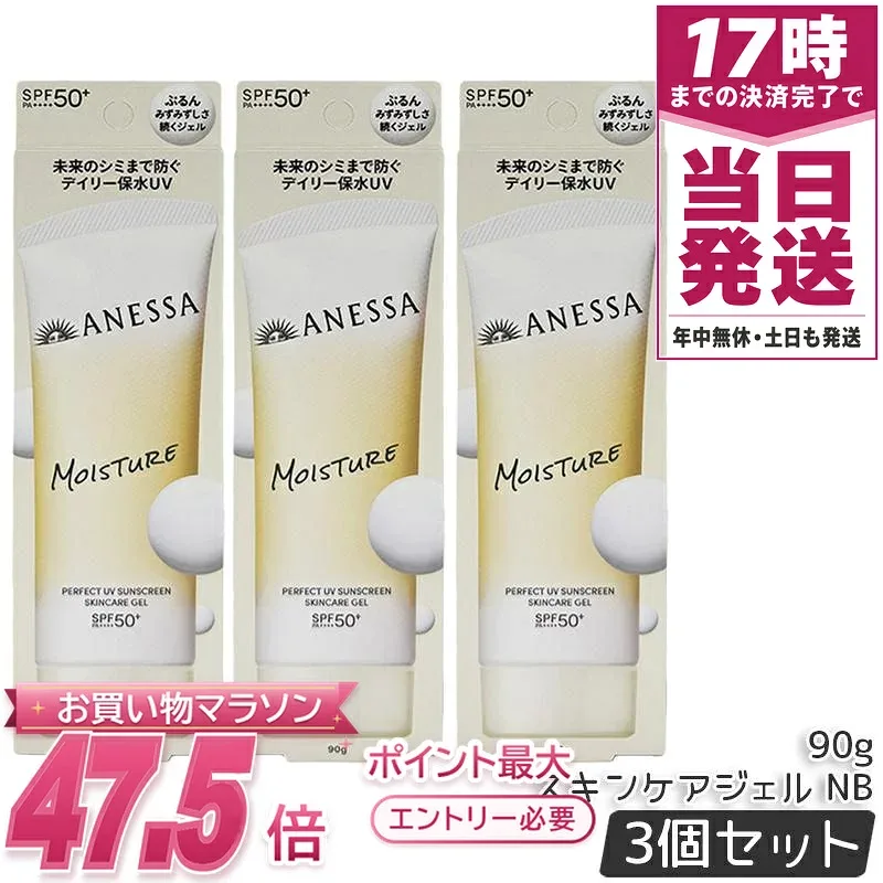 【3個セット】アネッサ パーフェクト UV スキンケアジェル NB 90g SPF50+ PA++++ 顔体両用ウォータープルーフ日焼け止め 化粧下地兼用 国内正規品 送料無料