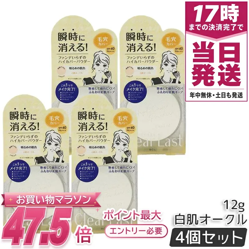 【4個セット】クリアラスト フェイスパウダー 12g ハイカバー N 白肌オークル 医薬部外品 SPF40・PA+++ UV カット 国内正規品 送料無料