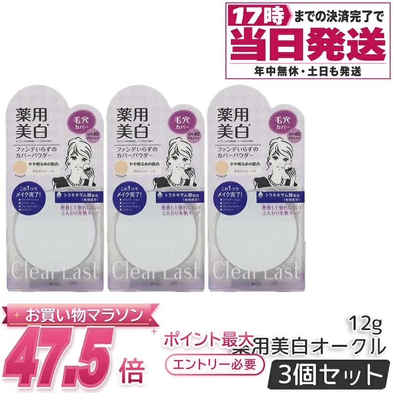 【3個セット】クリアラスト フェイスパウダー 12g ハイカバー N 薬用美白オークル 医薬部外品 SPF40・PA+++ UV カット 国内正規品 送料無料