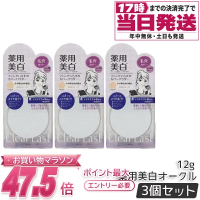 【3個セット】クリアラスト フェイスパウダー 12g ハイカバー N 薬用美白オークル 医薬部外品 SPF40・PA+++ UV カット 国内正規品 送料無料