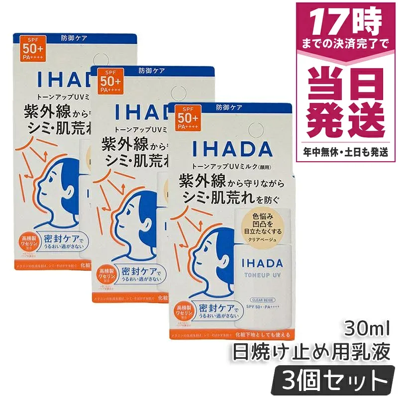 【3個セット】IHADA イハダ 薬用フェイスプロテクト UV ミルク クリアベージュ 30ml SPF50+ PA++++ 顔用日焼け止め乳液 医薬部外品 化粧下地 UV ケア 低刺激 無香料 肌荒れケア 国内正規品 送料無料