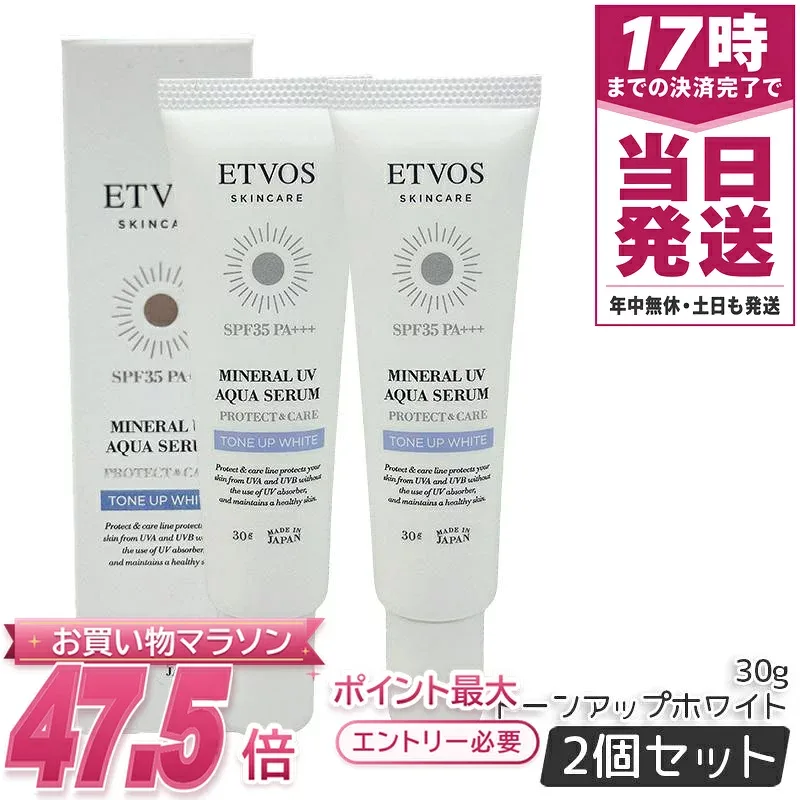 【2個セット】ETVOS エトヴォス ミネラル UV アクアセラム トーンアップホワイト 30g SPF35 PA+++ 化粧下地 UV ケア 保湿 石けんオフ 敏感肌向け 日焼け止め 美容液下地