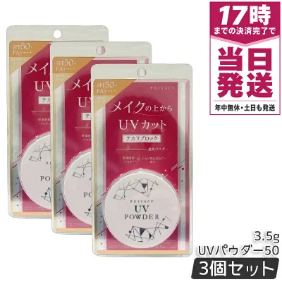 【3個セット】黒龍堂 プライバシー UV パウダー 50 3.5g SPF50+ PA++++ 透明ルースパウダー テカリ防止 メイク直し兼用 顔からだ両用 UV カット 日焼け止め 夏紫外線対策 国内正規品 送料無料