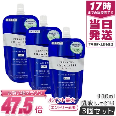 【3個セット】資生堂 アクアレーベル AQUALABEL トリートメントミルク ブライトニング しっとり 詰め替え 110mL 医薬部外品 高保湿乳液 明るい肌 透明感 乾燥対策 スキンケア 国内正規品 送料無料