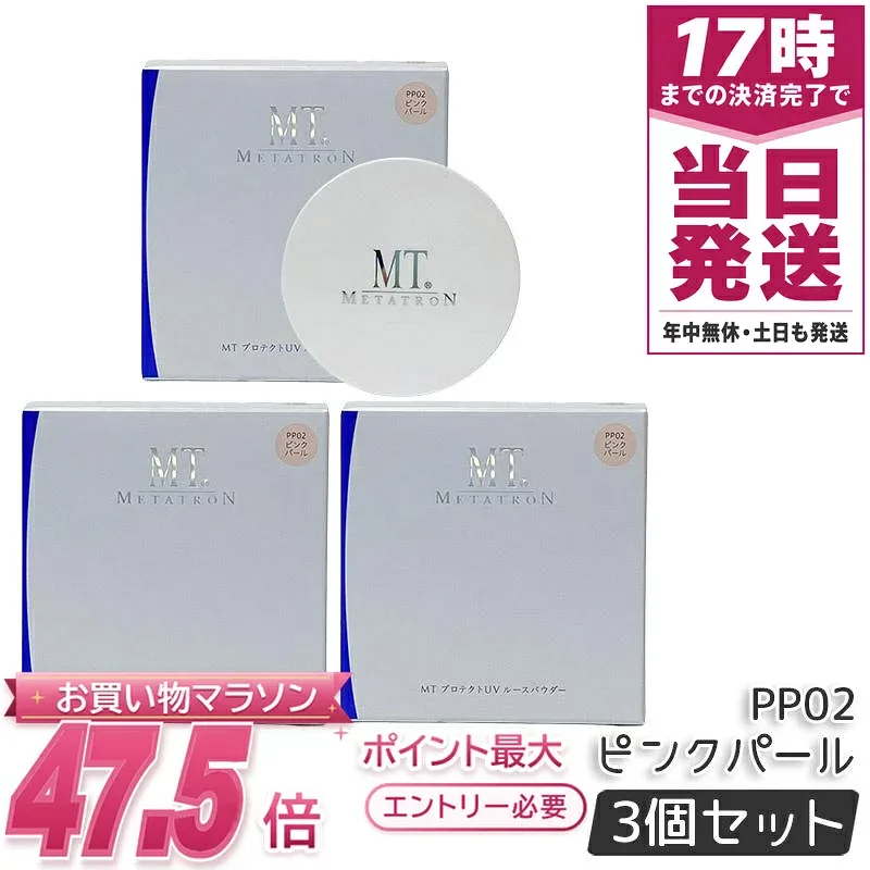【3個セット】MT メタトロン METATRON プロテクト UV ルースパウダー 12g PP02 ピンクパール SPF10 PA+ UV パウダー フェイスパウダー ベースメイク 化粧直し パール感 サロン専売 国内正規品 送料無料