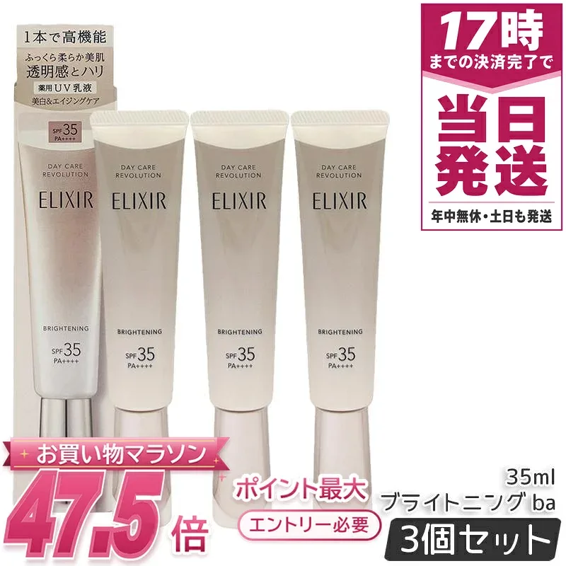 【3本セット】資生堂 エリクシール デーケアレボリューション ブライトニング ba 35ml 医薬部外品 薬用 UV 乳液 SPF35 PA+++ 化粧下地 日焼け止め 美白 日中ケア 保湿 ELIXIR 正規品 送料無料