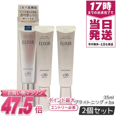 【2本セット】資生堂 エリクシール ホワイト デーケアレボリューション ブライトニング +ba 35ml 【医薬部外品】薬用 UV 乳液 SPF50+ PA++++ 化粧下地 日焼け止め 美白 日中ケア 保湿 ELIXIR 正規品 送料無料