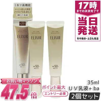 【2本セット】資生堂 エリクシール デーケアレボリューション +ba 35ml 医薬部外品 薬用 UV 乳液 SPF50+ PA++++ 化粧下地 日焼け止め UV 対策 朝用乳液 保湿 ELIXIR 正規品 送料無料