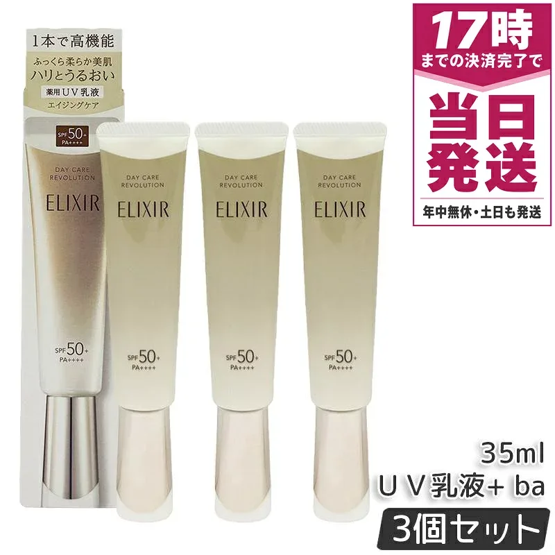 【3本セット】資生堂 エリクシール デーケアレボリューション +ba 35ml 医薬部外品 薬用 UV 乳液 SPF50+ PA++++ 化粧下地 日焼け止め UV 対策 朝用乳液 保湿 ELIXIR 正規品 送料無料