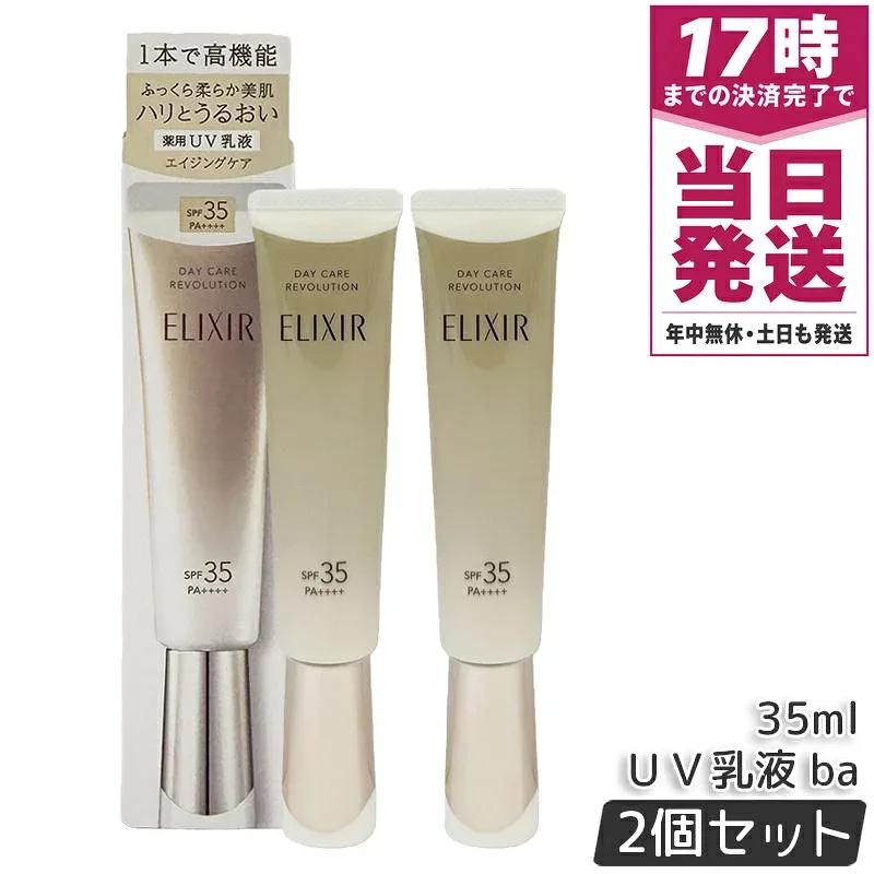 【2本セット】資生堂 エリクシール デーケアレボリューション ba 35ml 医薬部外品 薬用 UV 乳液 SPF35 PA+++ 化粧下地 日焼け止め UV 対策 朝用乳液 保湿 ELIXIR 正規品 送料無料