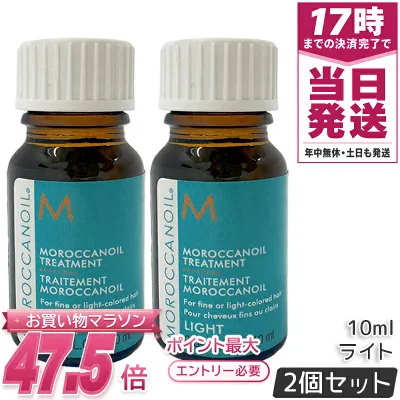 モロッカンオイル トリートメント ライト 10ml 2個セット ミニボトル ヘアオイル 洗い流さないトリートメント アウトバストリートメント MOROCCANOIL アルガンオイル配合 細い髪 明るい髪色向け サンプルサイズ 携帯 お試し 国内正規品 送料無料