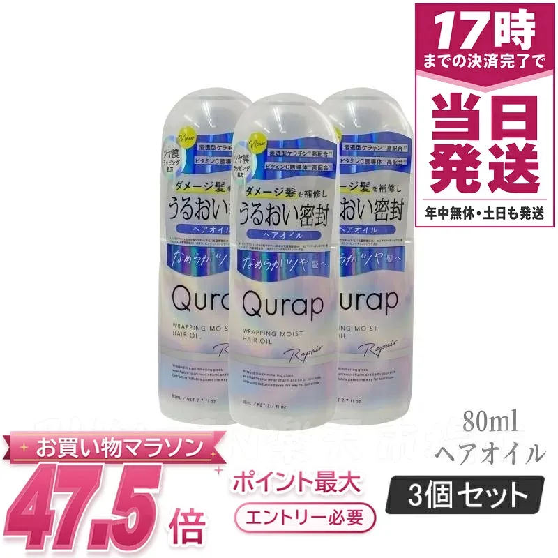 Qurap キューラップ ラッピングモイスト ヘアオイル 80ml 3個セット 洗い流さないトリートメント ヘアオイル うるおい ツヤ まとまり レモンの香り 国内正規品 送料無料