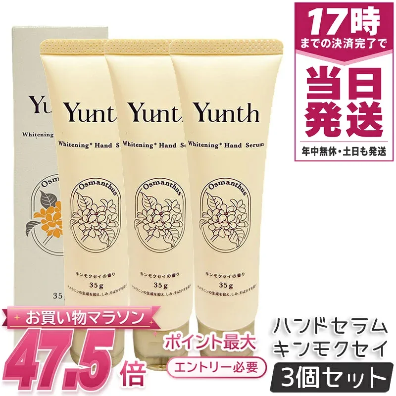 Yunth ユンス ハンドセラム 35g キンモクセイ 金木犀の香り ナイアシンアミド 医薬部外品 3個セット ハンドクリーム 保湿 しみ そばかすを防ぐ ユンス ハンドクリーム キンモクセイ ハンドクリーム ハンドケア 日本製 国内正規品 送料無料