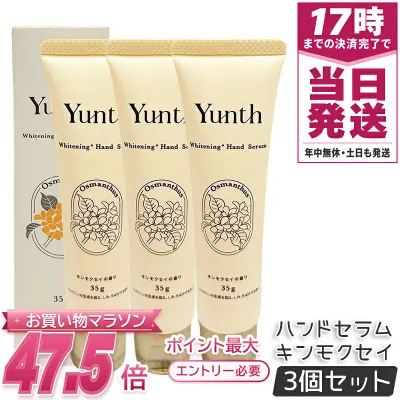 Yunth ユンス ハンドセラム 35g キンモクセイ 金木犀の香り ナイアシンアミド 医薬部外品 3個セット ハンドクリーム 保湿 しみ そばかすを防ぐ ユンス ハンドクリーム キンモクセイ ハンドクリーム ハンドケア 日本製 国内正規品 送料無料