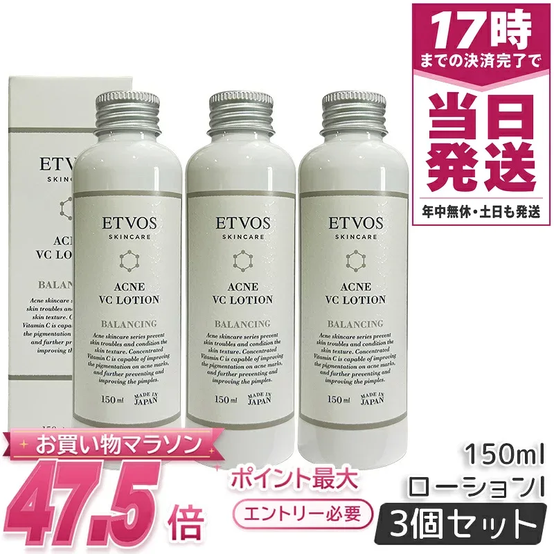ETVOS エトヴォス 薬用アクネVCローションI 150ml 3個セット 医薬部外品 化粧水 ローション ニキビ 肌荒れ ビタミンC誘導体 VCエチル 進化型 オイルフリー 低刺激処方 保湿 ポンプ 国内正規品