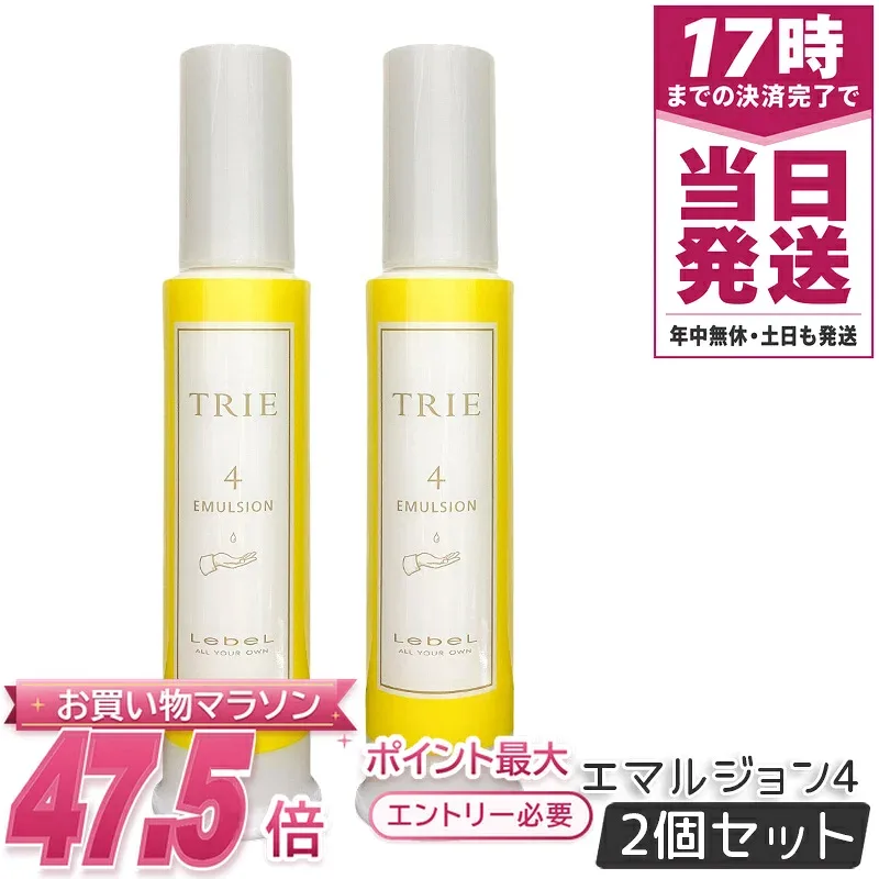 ルベル トリエ エマルジョン 4 120ml LebeL TRIE 2個セット シリーズ スタイリングエマルジョン タカラベルモント ヘアスタイリング剤 美容室専売品 ヘアケア ダメージケア 国内正規品 送料無料