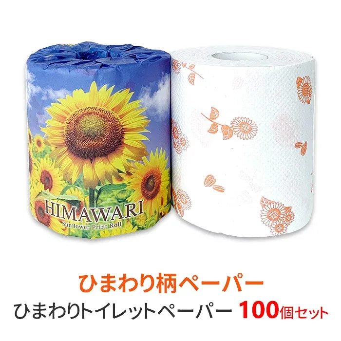 ひまわりトイレットペーパー 100個セット(1c/s) 個包装 トイレットペーパー ダブル 無香料 景品 粗品 業務用 引っ越し 挨拶 かわいい