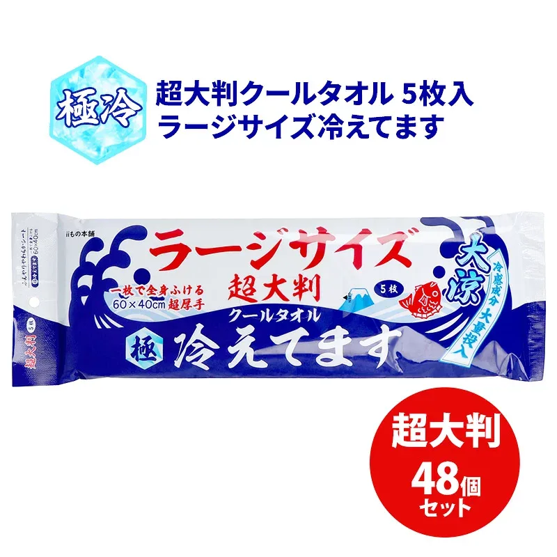 超大判クールタオル ラージサイズ冷えてます *極冷* 5枚入 48個セット(1c/s) メントール配合 パウダー入り さらさら 瞬間冷却 洗顔シート ボディシート 汗拭きシート 汗ふきシート デオドラントシート からだふき 体拭き 暑さ対策 汗対策 まとめ買い 業務用 大量