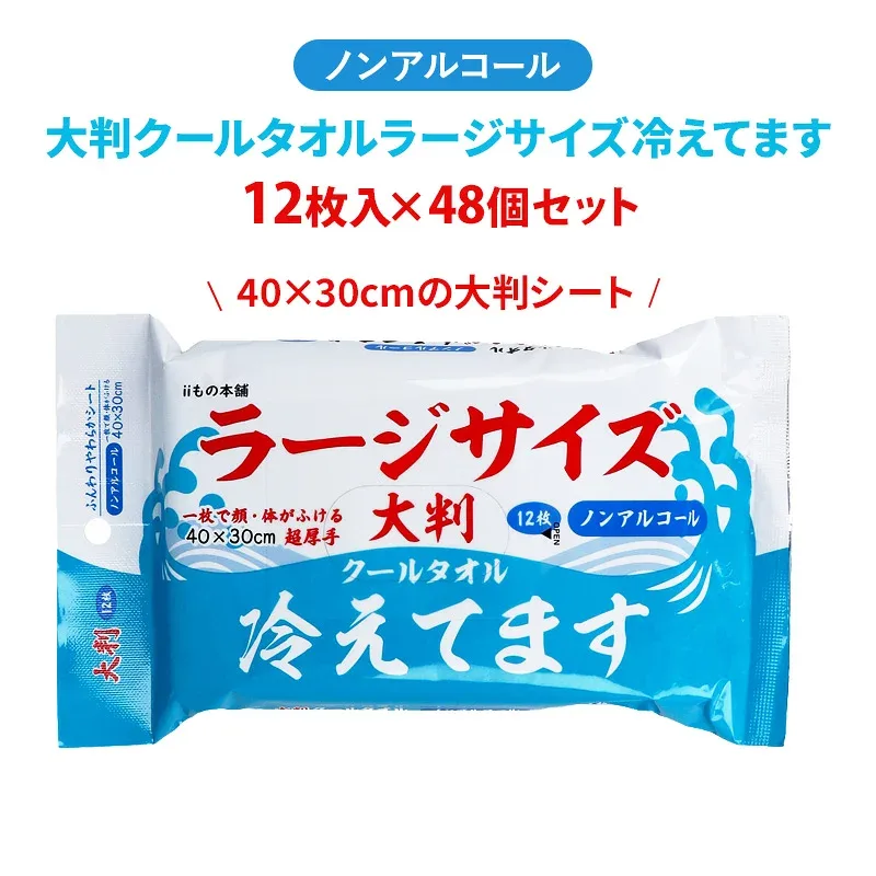 大判クールタオル ラージサイズ冷えてます ノンアルコール 12枚入 48個セット(1c/s) 瞬間冷却 極冷 洗顔シート ボディシート 汗拭きシート 汗ふきシート デオドラントシート からだふき 体拭き 暑さ対策 汗対策 まとめ買い 業務用 大量