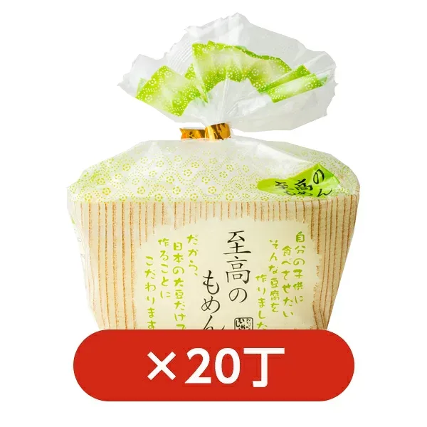 至高のもめん20丁セット