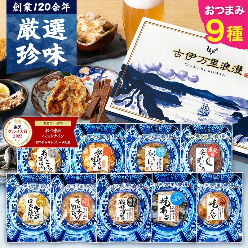 【楽天グルメ大賞4度】 お中元 夏ギフト おつまみセット 【 おつまみ ベスト9ナイン 】 ギフト つまみ 常温 誕生日プレゼント 男性 敬老の日 珍味 海鮮 食べ物 グルメ 詰め合わせ セット 父の日 御中元 お礼 誕生日 退職祝い 内祝い 父 プレゼント お酒 ビール 酒のつまみ