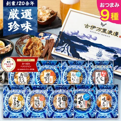 【楽天グルメ大賞4度】 お中元 夏ギフト おつまみセット 【 おつまみ ベスト9ナイン 】 ギフト つまみ 常温 誕生日プレゼント 男性 敬老の日 珍味 海鮮 食べ物 グルメ 詰め合わせ セット 父の日 御中元 お礼 誕生日 退職祝い 内祝い 父 プレゼント お酒 ビール 酒のつまみ