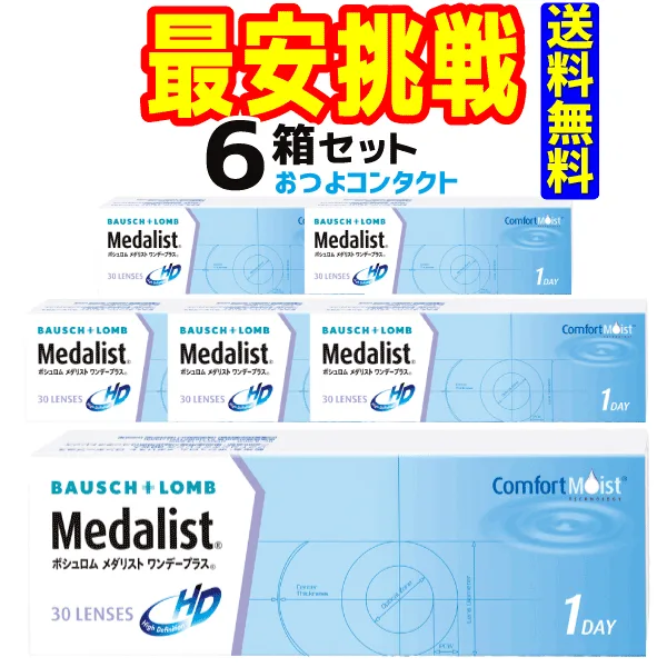 ボシュロム メダリスト ワンデープラス 1箱30枚入 6箱 処方箋不要(90枚パック×2箱セットと同じ数量)
