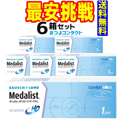 ボシュロム メダリスト ワンデープラス 1箱30枚入 6箱 処方箋不要(90枚パック×2箱セットと同じ数量)