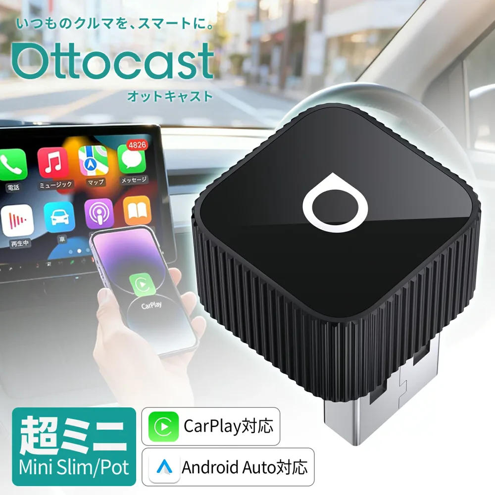 【公式店】オットキャスト ミニ MINI Slim Ottocast 新型ミニ CarPlay Android Auto ワイヤレスUSBカーアダプター カープレイ無線化接続adapter 純正有線CarPlay/Android Auto搭載車適合 ナビ 音楽 メッセージ受送信対応
