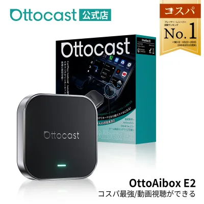 【公式店】Ottocast E2 オットキャスト OttoAiBox E2 2025最新 Android 13 CarPlay AI Box アダプター GPS内蔵 YouTube/Netflixなど動画視聴可能 純正有線CarPlay車両/Android Auto ワイヤレス化 【技適取得済み品】