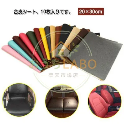 合皮補修シート 合皮 テープ 20×30cm 10枚入り 椅子用 レザー 生地 合皮補修シート バイクシート補修 フェイクレザー生地 貼るレザー シー