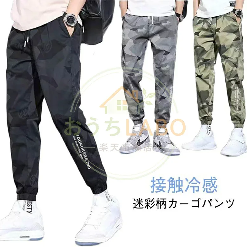 メンズ 接触冷感 迷彩柄 ミリタリー 長ズボン 速乾 カーゴパンツ ジョガーパンツ カジュアル ロングパンツ ボトムス 接触冷感 スポーツウェア 涼感
