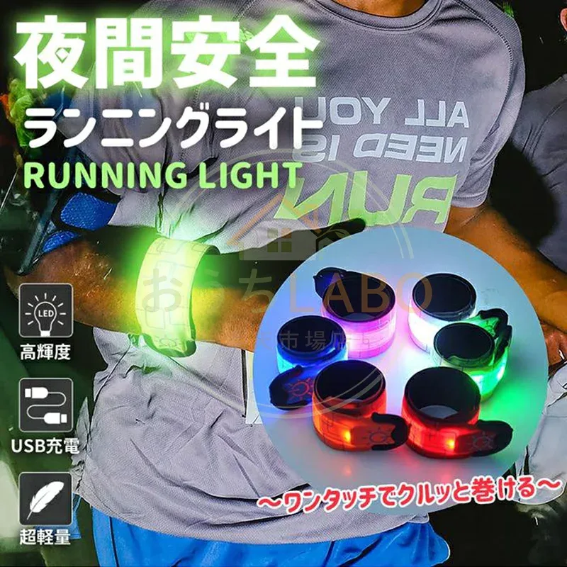 ランニング ライト LED アームバンド USB充電式 ワンタッチ装着 反射バンド 夜間スポーツ用 巻き付く ウォーキング 3種点灯モード 生活防水