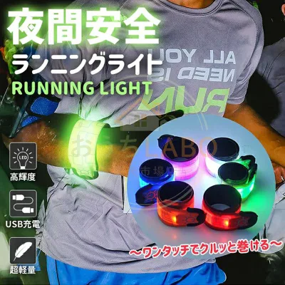 ランニング ライト LED アームバンド USB充電式 ワンタッチ装着 反射バンド 夜間スポーツ用 巻き付く ウォーキング 3種点灯モード 生活防水