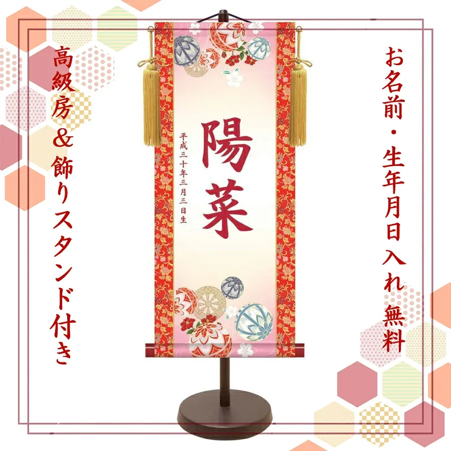 桃の節句 名前旗 名入れ掛け軸 鞠と御所車《大》スタンド付き【納期約2週間】YTG-004B【コンビニ受取対応商品】