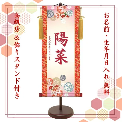 桃の節句 名前旗 名入れ掛け軸 鞠と御所車《小》スタンド付き【納期約2週間】YTG-004S