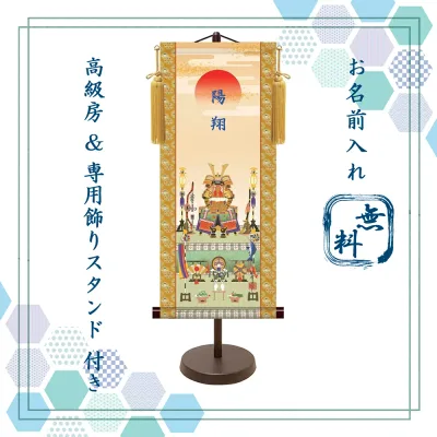 名前旗 端午の節句 名入れ掛け軸 鎧兜飾り《小》スタンド付き【納期約2週間】T7B-001S