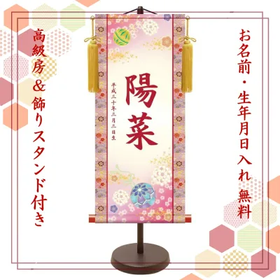 桃の節句 名前旗 名入れ掛け軸 幸福鞠《大》スタンド付き【納期約2週間】YTG-006B【コンビニ受取対応商品】
